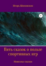 читать Пять сказок о пользе спортивных игр