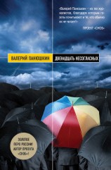 читать Двенадцать несогласных