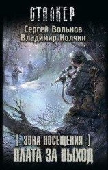 читать Зона Посещения. Плата за выход