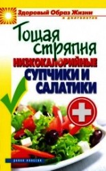 читать Тощая стряпня. Низкокалорийные супчики и салатики