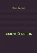 читать Золотой бычок