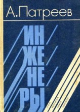 читать Инженеры