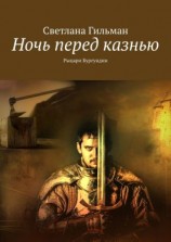 читать Ночь перед казнью. Рыцари Бургундии