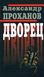 читать Дворец