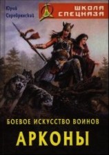 читать Боевое искусство воинов Арконы
