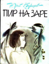 читать Пир на заре