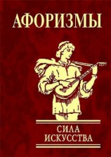 читать Афоризмы. Сила искусства