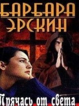 читать Прячась от света