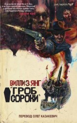 читать Гроб Сороки