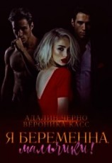 читать Я беременна, мальчики&