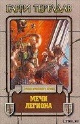 читать Мечи легиона