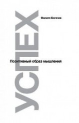 читать Успех. Позитивный образ мышления