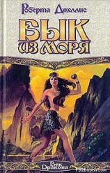 читать Бык из моря