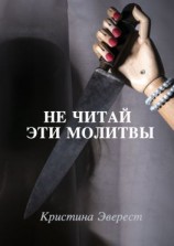 читать Не читай эти молитвы