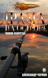 читать Драма на острове