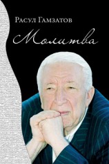 читать Молитва