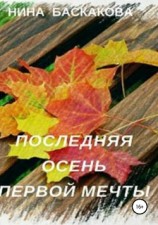 читать Последняя осень первой мечты