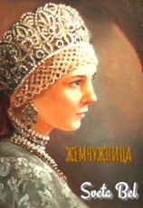 читать Жемчужница