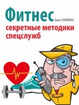 читать Фитнес. Секретные методики спецслужб