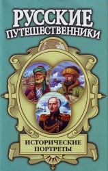 читать Исторические портреты: Афанасий Никитин, Семён Дежнев, Фердинанд Врангель...