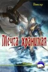 читать Мечта хранимая
