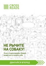 читать Саммари книги «Не рычите на собаку! Книга о дрессировке людей, животных и самого себя»