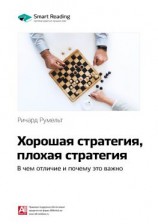 читать Ключевые идеи книги: Хорошая стратегия, плохая стратегия. В чем отличие и почему это важно. Ричард Румельт