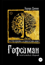 читать Гефсиман