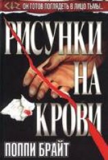 читать Рисунки на крови