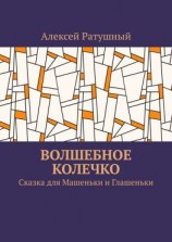 читать Волшебное колечко. Сказка для Машеньки и Глашеньки