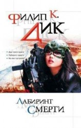 читать Лабиринт смерти (сборник)
