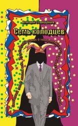 читать Семь колодцев