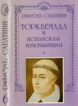 читать Торквемада и испанская инквизиция