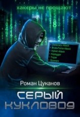 читать Серый кукловод. Часть 1