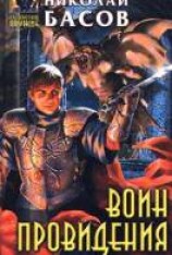 читать Воин Провидения