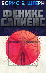 читать Феникс Сапиенс