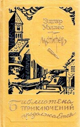 читать Мститель, или Охотник за головами