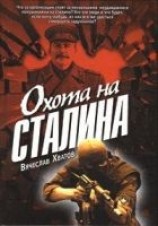 читать Охота на Сталина