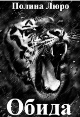 читать Обида
