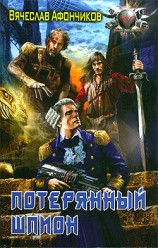 читать Потерянный шпион
