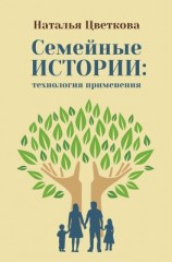 читать Семейные истории: технология применения