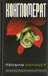 читать Конгломерат