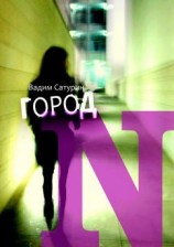 читать Город N