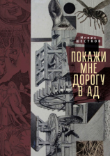 читать Покажи мне дорогу в ад. Рассказы и повести