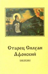 читать Старец Силуан Афонский
