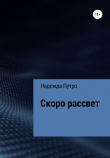 читать Скоро рассвет