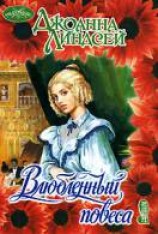 читать Влюбленный повеса