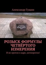читать Розыск формулы четвёртого измерения. И не протон в ядре, антипротон!