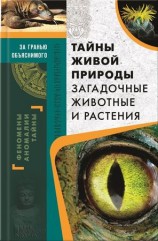 читать Тайны живой природы. Загадочные животные и растения