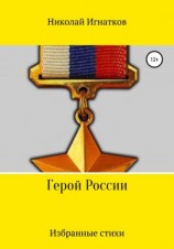 читать Герой России